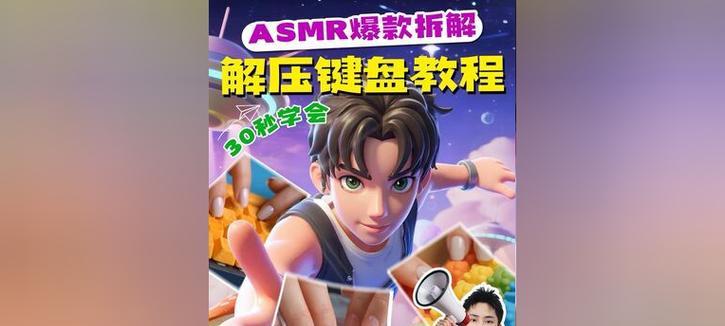 解压键盘视频怎么做？视频内容应包含哪些要素？
