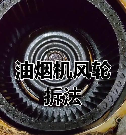 拆卸清洗环保油烟机，让厨房更清洁（快速清洗环保油烟机的小窍门）