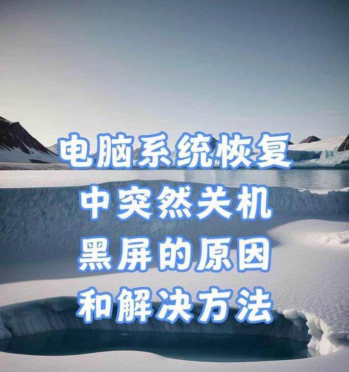 电脑启动黑屏的原因及解决方法（电脑启动黑屏原因解析）