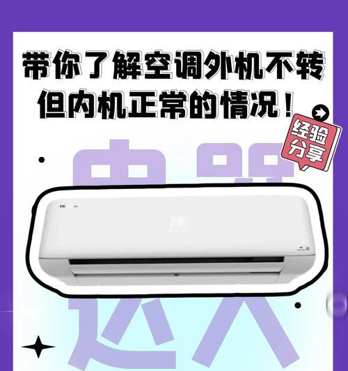 空调外机无法启动的主要原因及解决方法（探寻空调外机无法启动的关键原因）