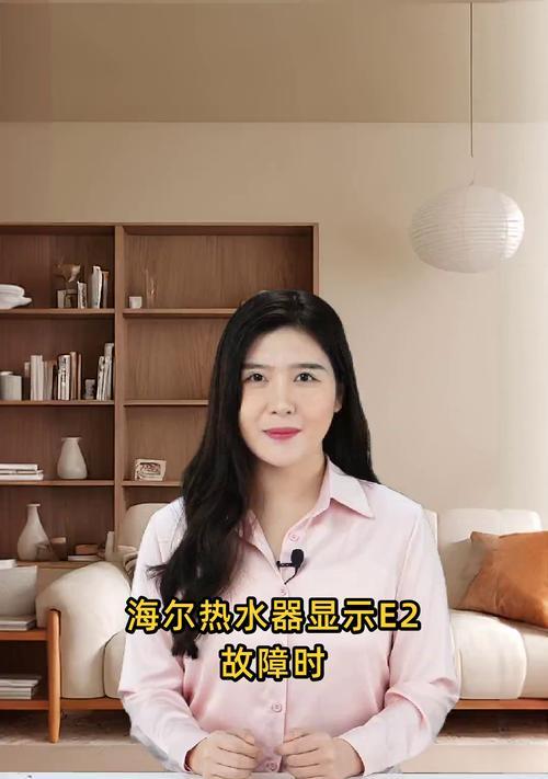 海尔恒温热水器出现E2故障的原因及解决方法（E2故障常见原因及自我修复指南）