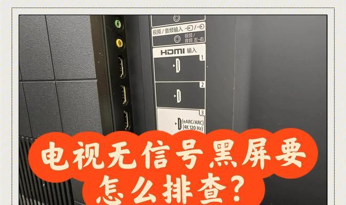 电视闪了一下就黑屏，原因和处理方法详解（电视机开机后黑屏可能原因及解决办法）