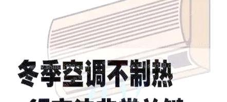 为什么冬天空调制热慢（解密冬天空调制热慢的三个主要原因）