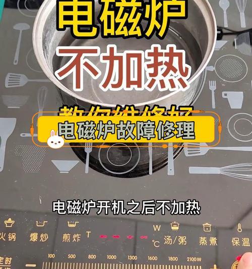 电磁炉电源短路的原因及防范措施（揭秘电磁炉电源短路背后的故事）