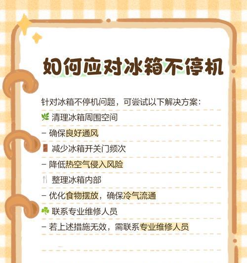冰柜显示不停机的原因及解决方法（揭秘冰柜显示不停机的神秘面纱）