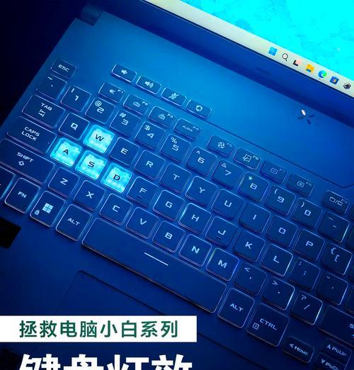 电脑键盘背光调节方法是什么？如何设置多级亮度？