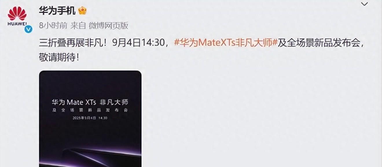 全球第一！华为突然官宣：9月4日，新机震撼发布！
