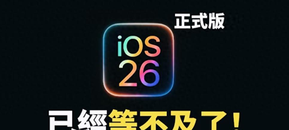 iOS26正式版发布时间确认！公测版上线，RC版下周到来
