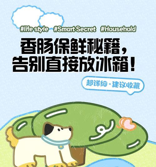 冷藏腊肠的正确处理方法（保鲜技巧）