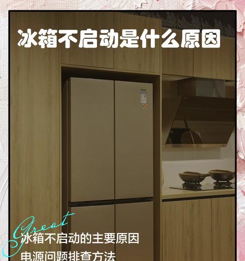 冰箱不启动的原因及解决方法（探究冰箱不启动的可能性和修复技巧）