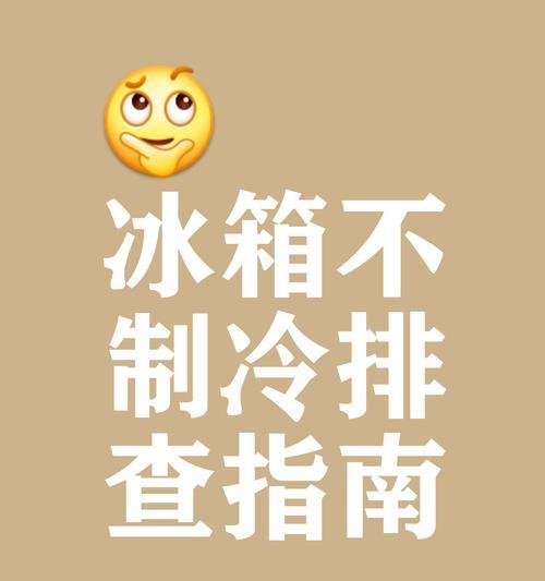 夏天冰箱不制冷的解决方法（如何应对夏季高温天气）