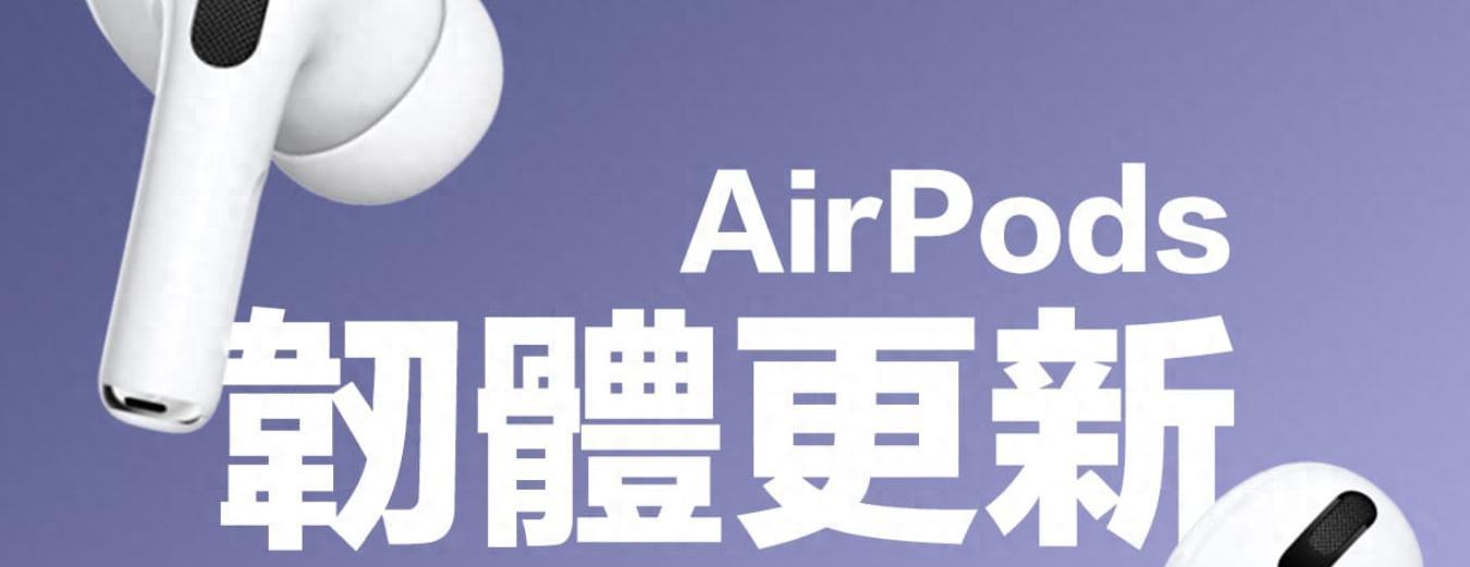 苹果推送AirPods最新固件：录音室级音质、远程快门、低电提醒