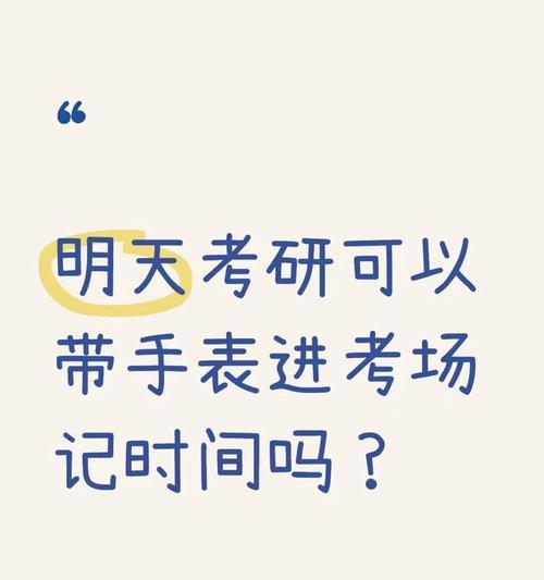 考研时为何不允许戴手表？相关规定是什么？
