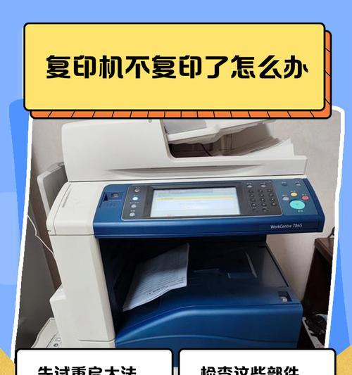 探究复印机打印失败的原因（解析复印机无法正常打印的问题及解决方案）