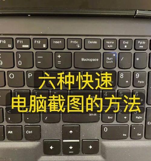 教你轻松掌握笔记本截屏技巧（如何快速截图及编辑图片）
