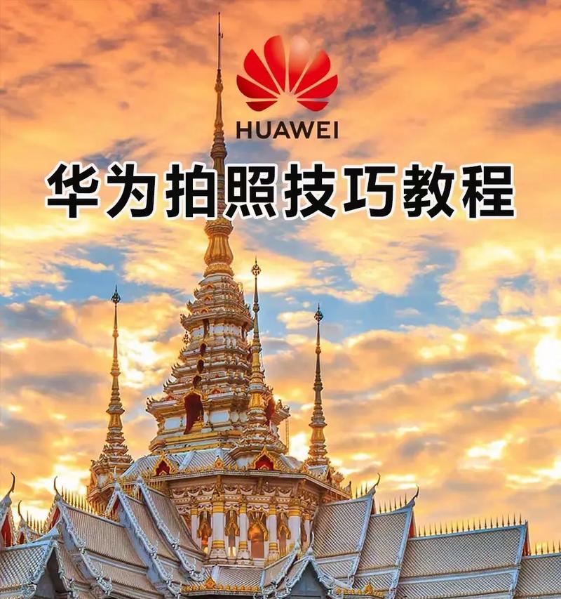 华为手机非镜像拍摄方法是什么？如何切换拍摄模式？