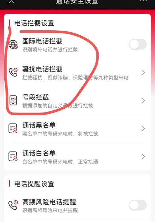 华为手机如何轻松拦截骚扰电话（解放你的电话）