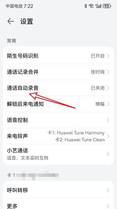 华为通话录音自动设置方法（轻松实现通话录音自动保存）