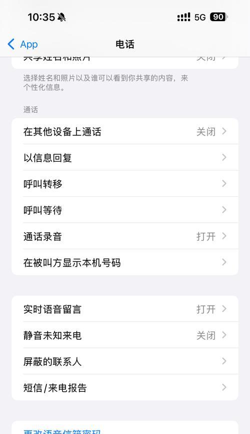 如何设置苹果手机拒绝陌生号码（防止骚扰电话让你的生活更安宁）