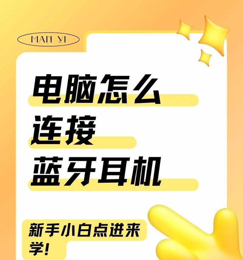 笔记本连接蓝牙耳机的步骤是什么？