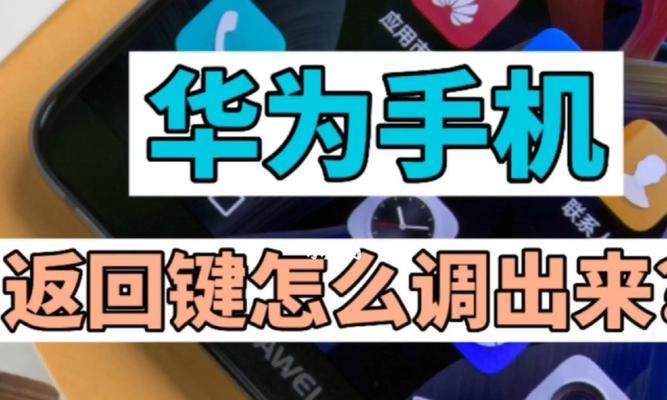 华为畅享9e返回键设置及使用教程