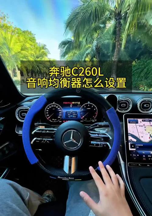 奔驰音响最佳设置方法是什么？