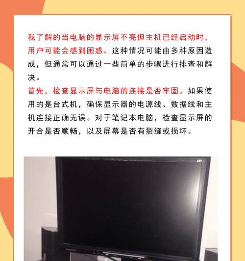 电脑开机主机响但屏幕不亮怎么办？——解决电脑开机黑屏问题