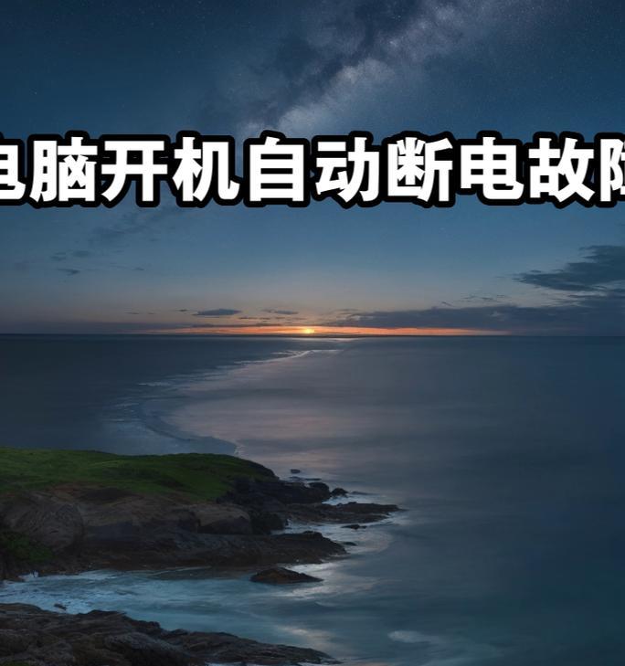 电脑开机自动断电原因剖析（探究电脑自动断电的原因与解决方案）
