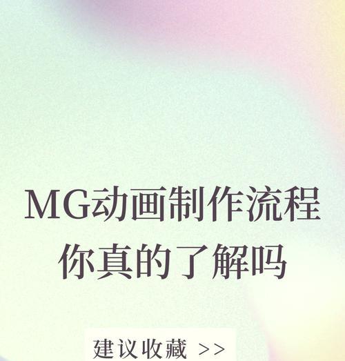 MG动画制作技术详解（掌握MG动画技术）