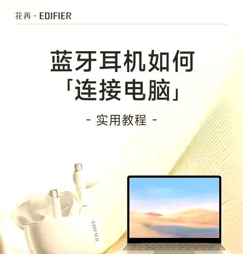 华为蓝牙耳机如何连接电脑（简单易懂的连接方法和步骤）