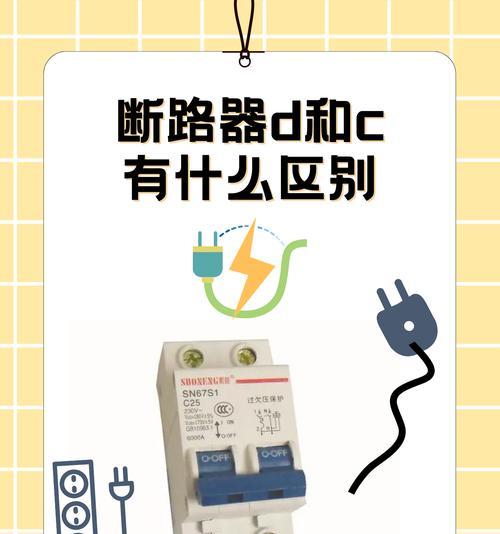 断路器C与D的区别（选择合适的断路器）