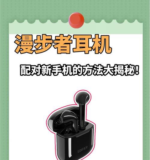 重新配对漫步者蓝牙耳机教程（以漫步者蓝牙耳机怎么重新配对为主题）