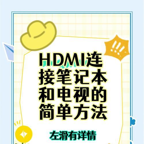 如何连接电脑与电视（使用HDMI线连接电脑和电视）
