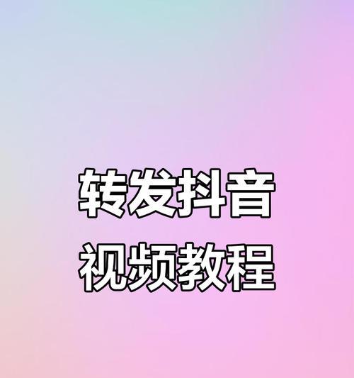教你如何把抖音视频分享到朋友圈（简单易懂的分享教程）
