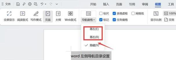 WPS左侧目录导航设置完全攻略（优化文档编辑体验）
