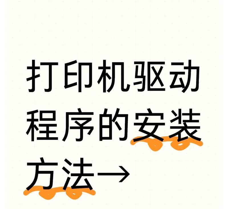 打印机驱动下载与安装方法详解（轻松解决打印机驱动问题）
