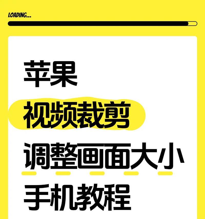 如何在视频剪辑中调整上下尺寸（简易方法教你轻松实现视频上下尺寸调整）