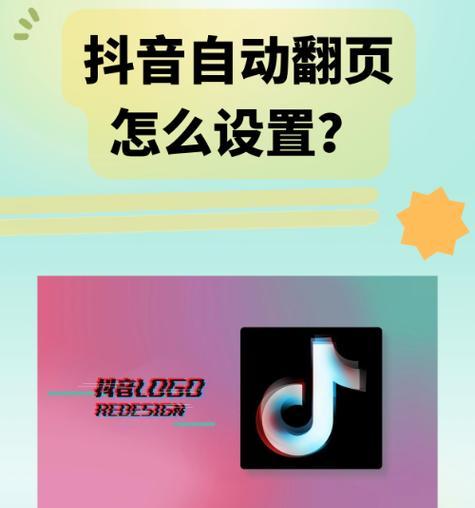 探究抖音连续自动播放的魅力（全方位了解抖音连续自动播放）